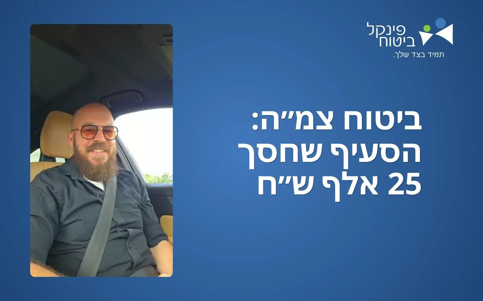 ביטוח צמ"ה: הסעיף שחסך 25 אלף ש"ח