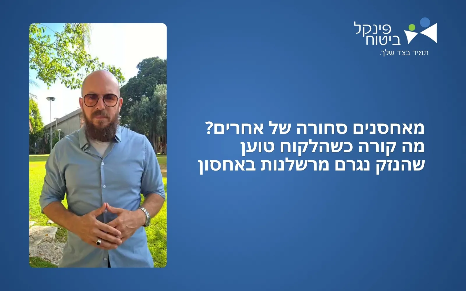 מאחסנים סחורה של אחרים? מה קורה כשהלקוח טוען שהנזק נגרם מרשלנות באחסון