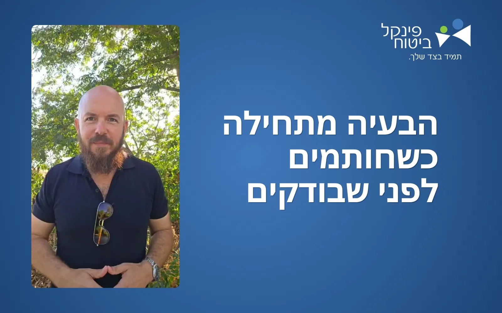 הבעיה מתחילה כשחותמים לפני שבודקים