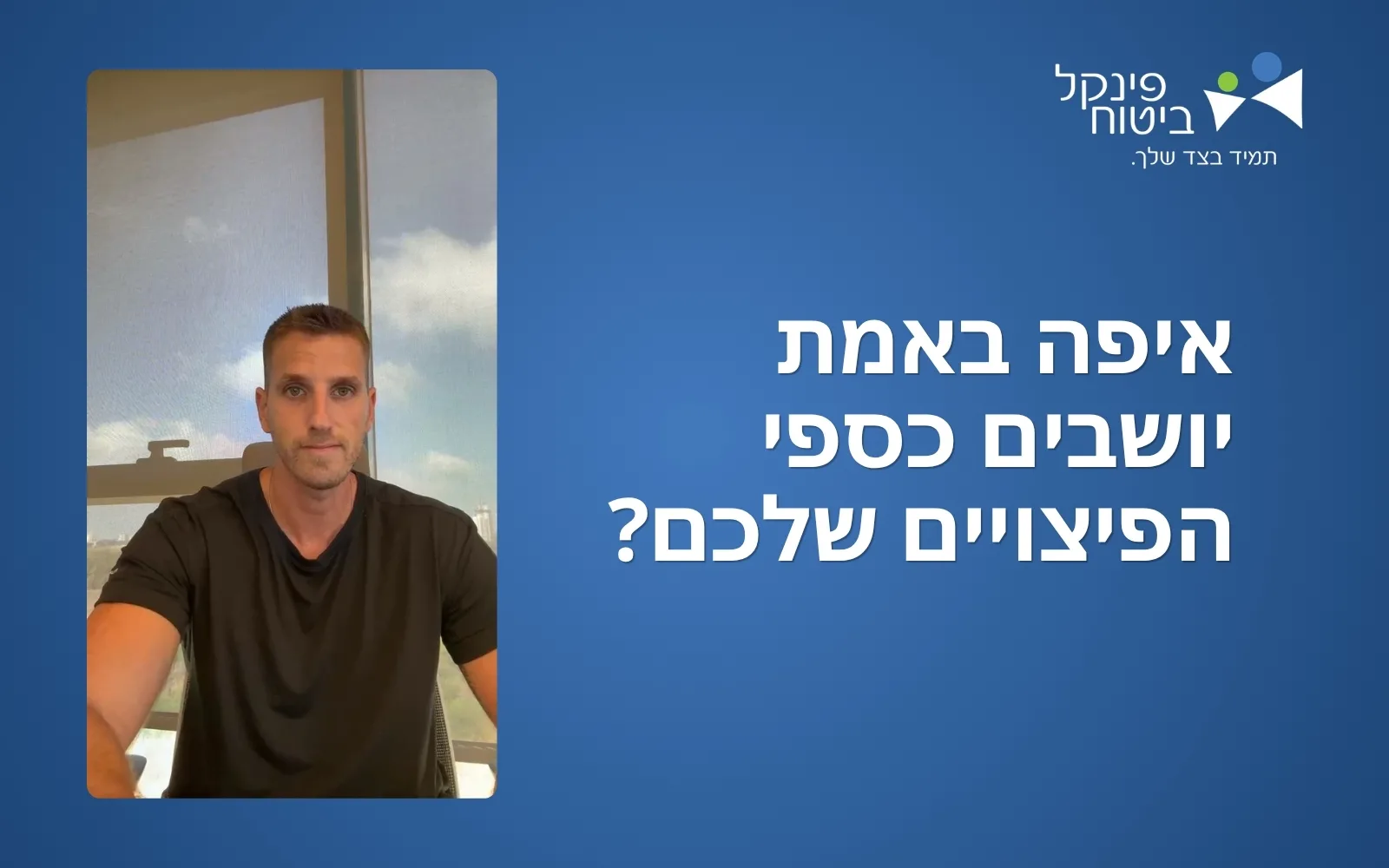 כתבה - איפה באמת יושבים כספי הפיצויים שלכם?