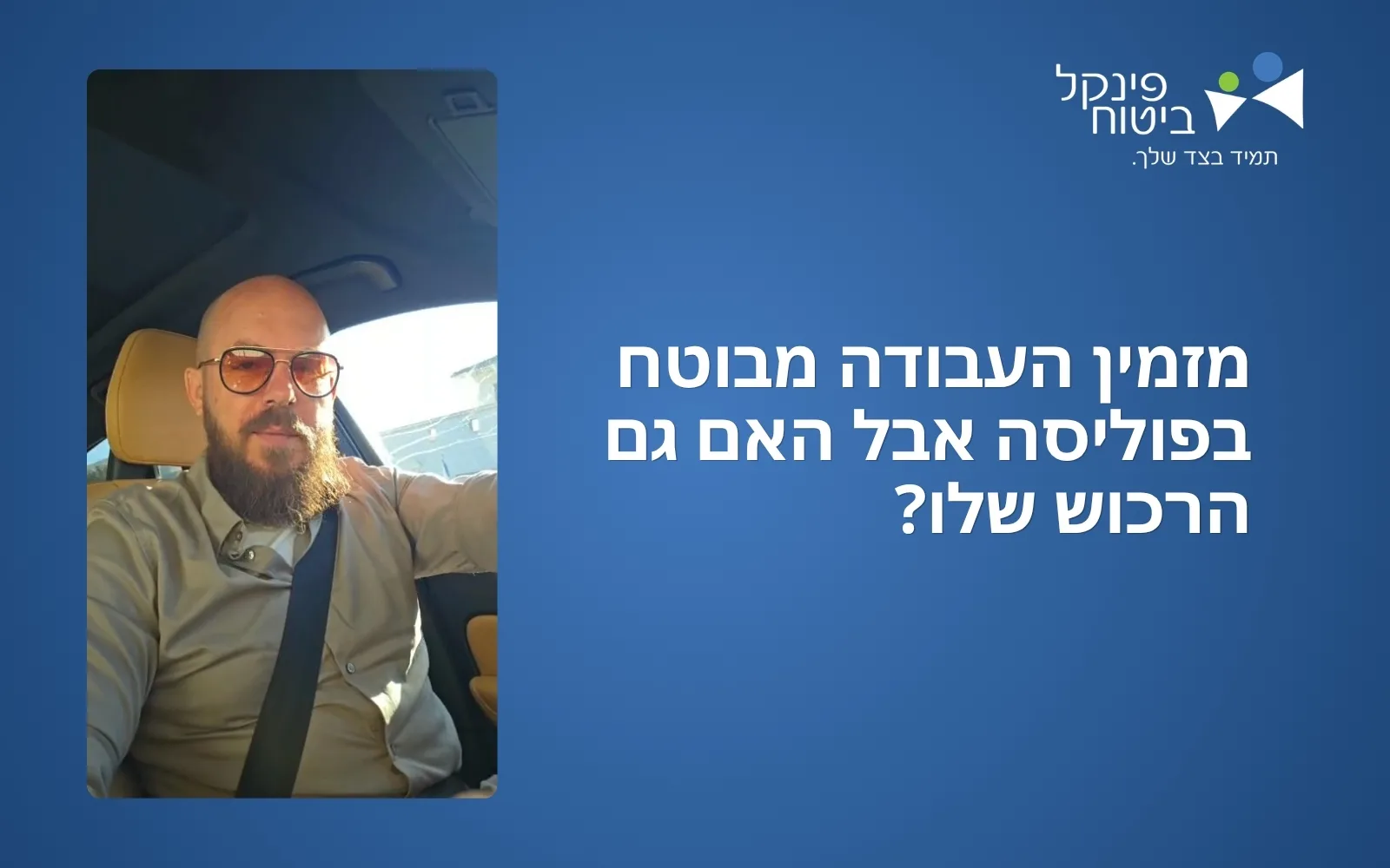 קאבר כתבה - מזמין העבודה מבוטח בפוליסה אבל האם גם הרכוש שלו?