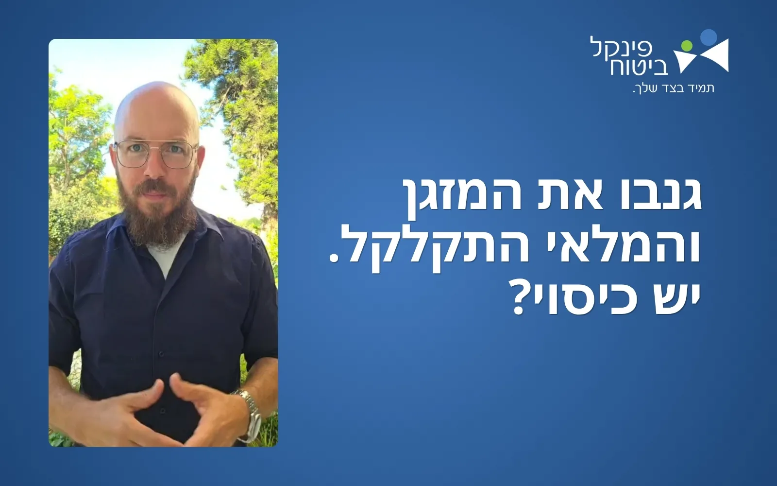 קאבר כתבה - גנבו את המזגן והמלאי התקלקל. יש כיסוי?