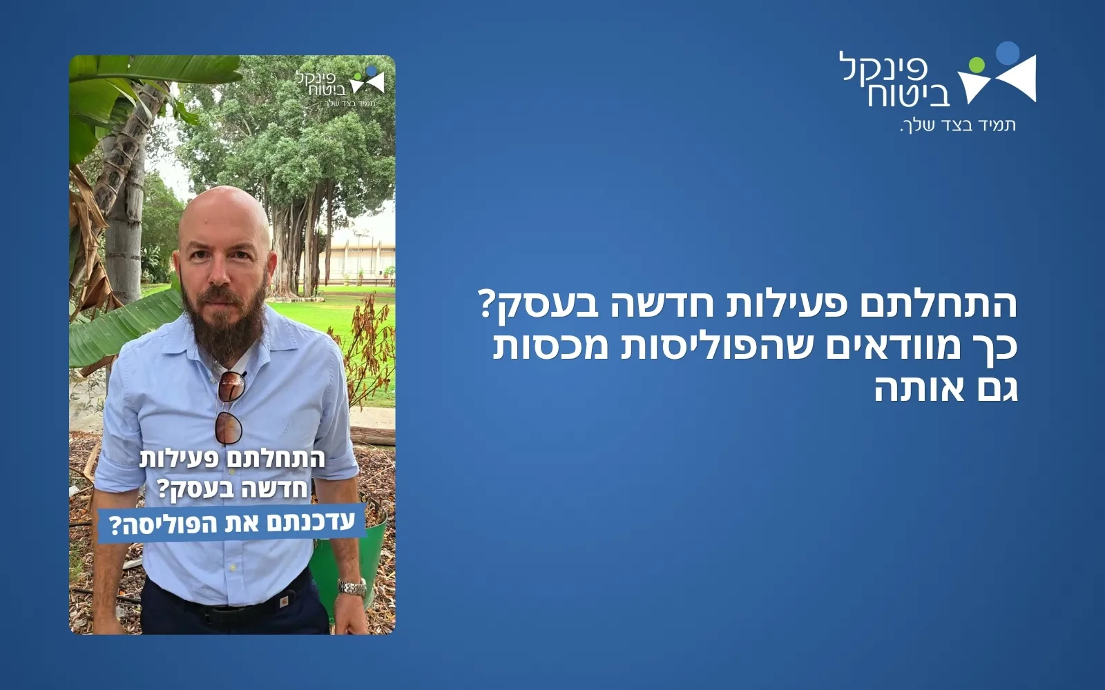 התחלתם פעילות חדשה בעסק? כך מוודאים שהפוליסות מכסות גם אותה