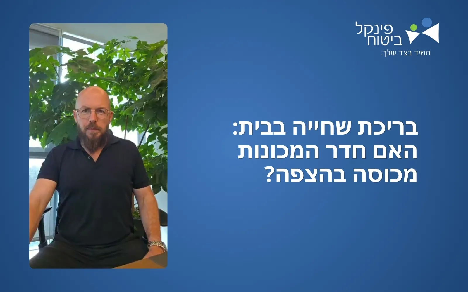 בריכת שחייה בבית: האם חדר המכונות מכוסה בהצפה?