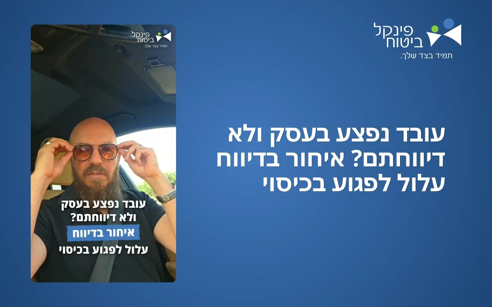 עובד נפצע בעסק ולא דיווחתם? איחור בדיווח עלול לפגוע בכיסוי