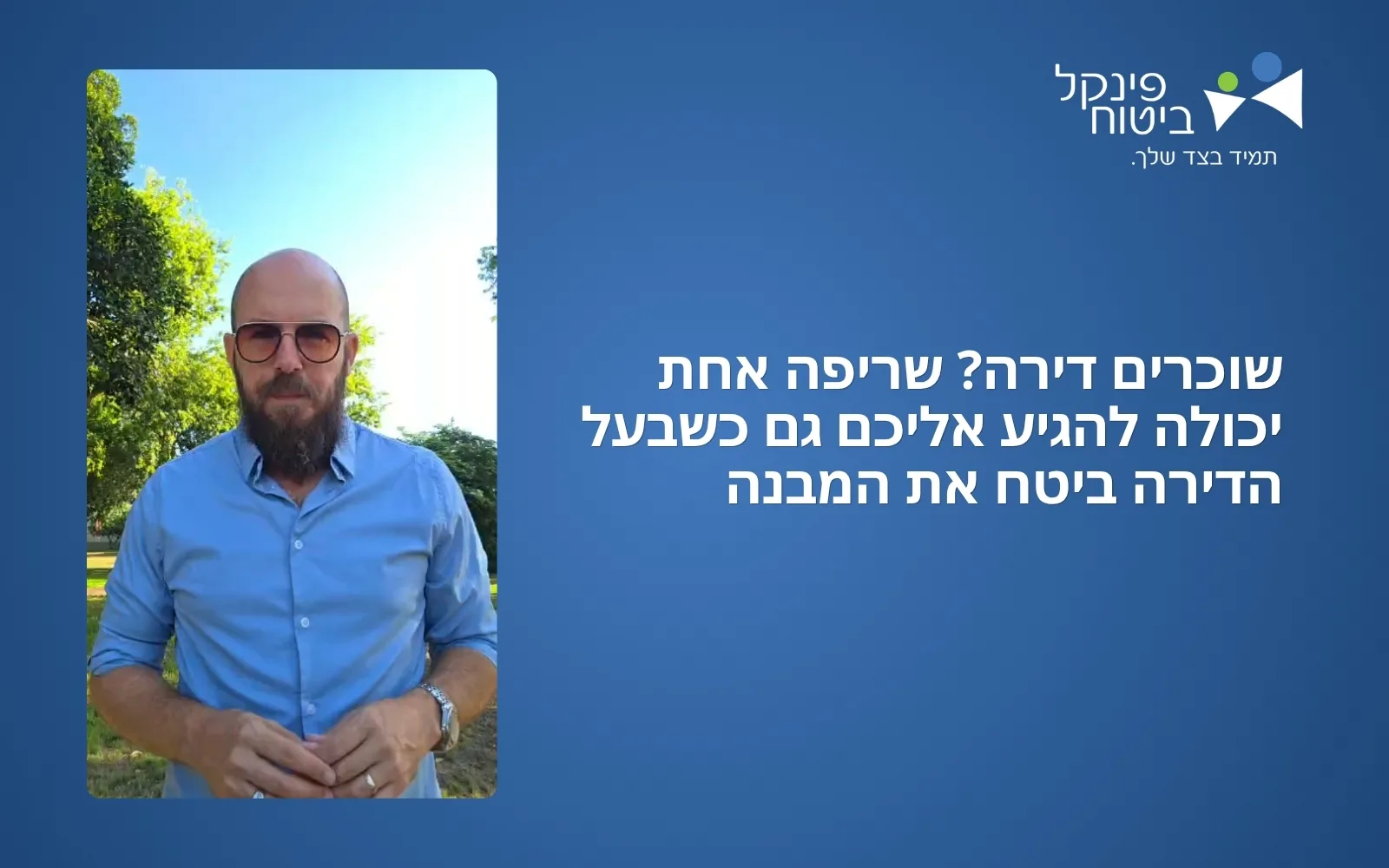 שוכרים דירה? שריפה אחת יכולה להגיע אליכם גם כשבעל הדירה ביטח את המבנה