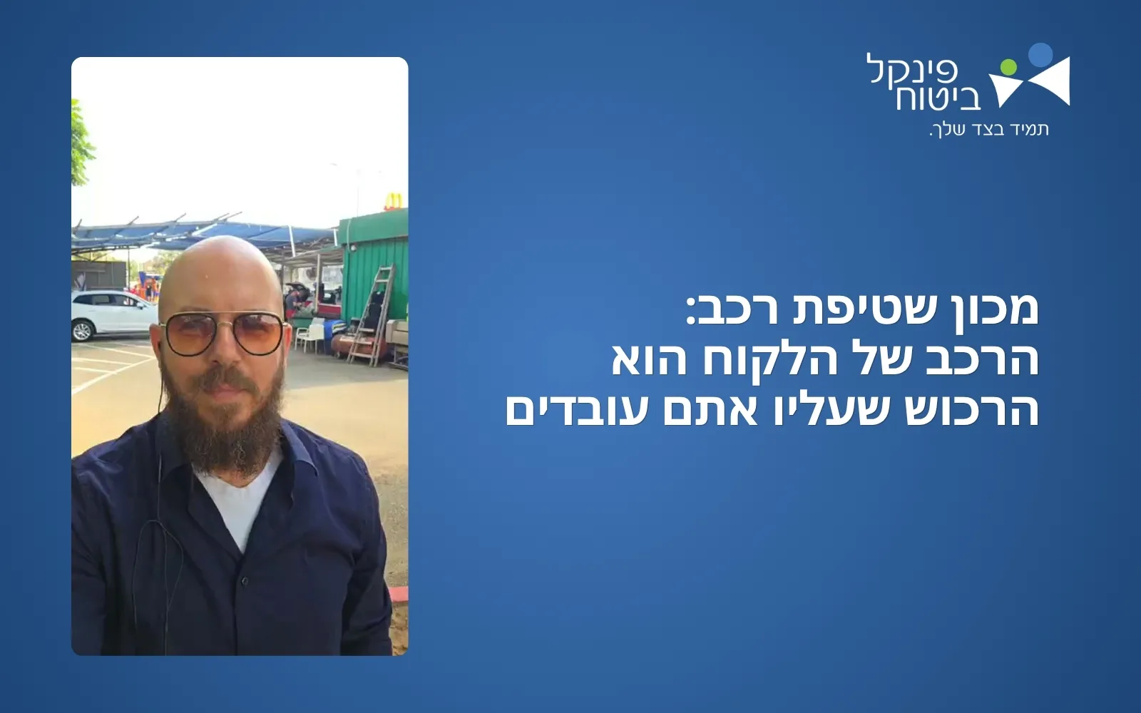 קאבר כתבה - מכון שטיפת רכב: הרכב של הלקוח הוא הרכוש שעליו אתם עובדים